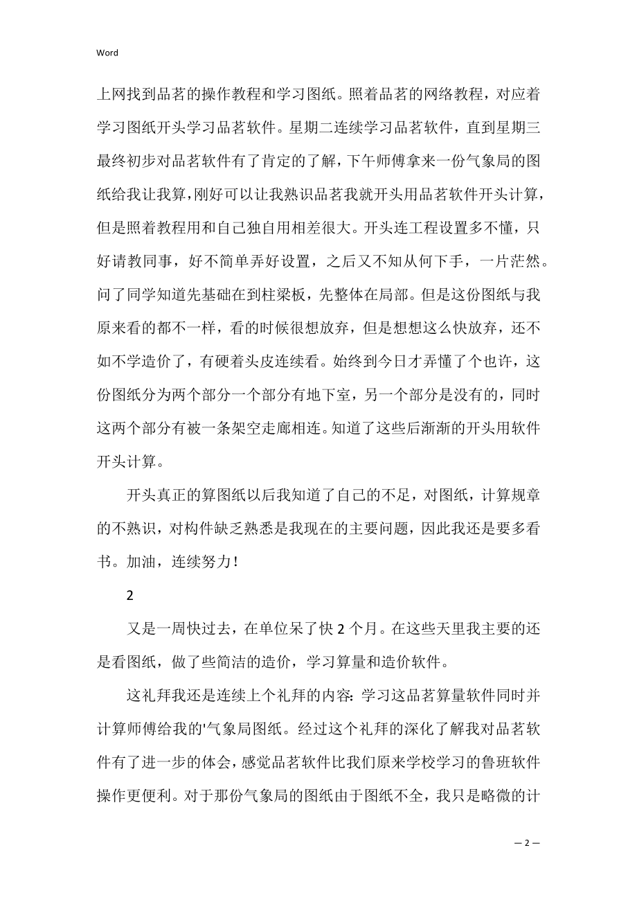 有关工程造价实习日记4篇（工程造价实习周记）.docx_第2页