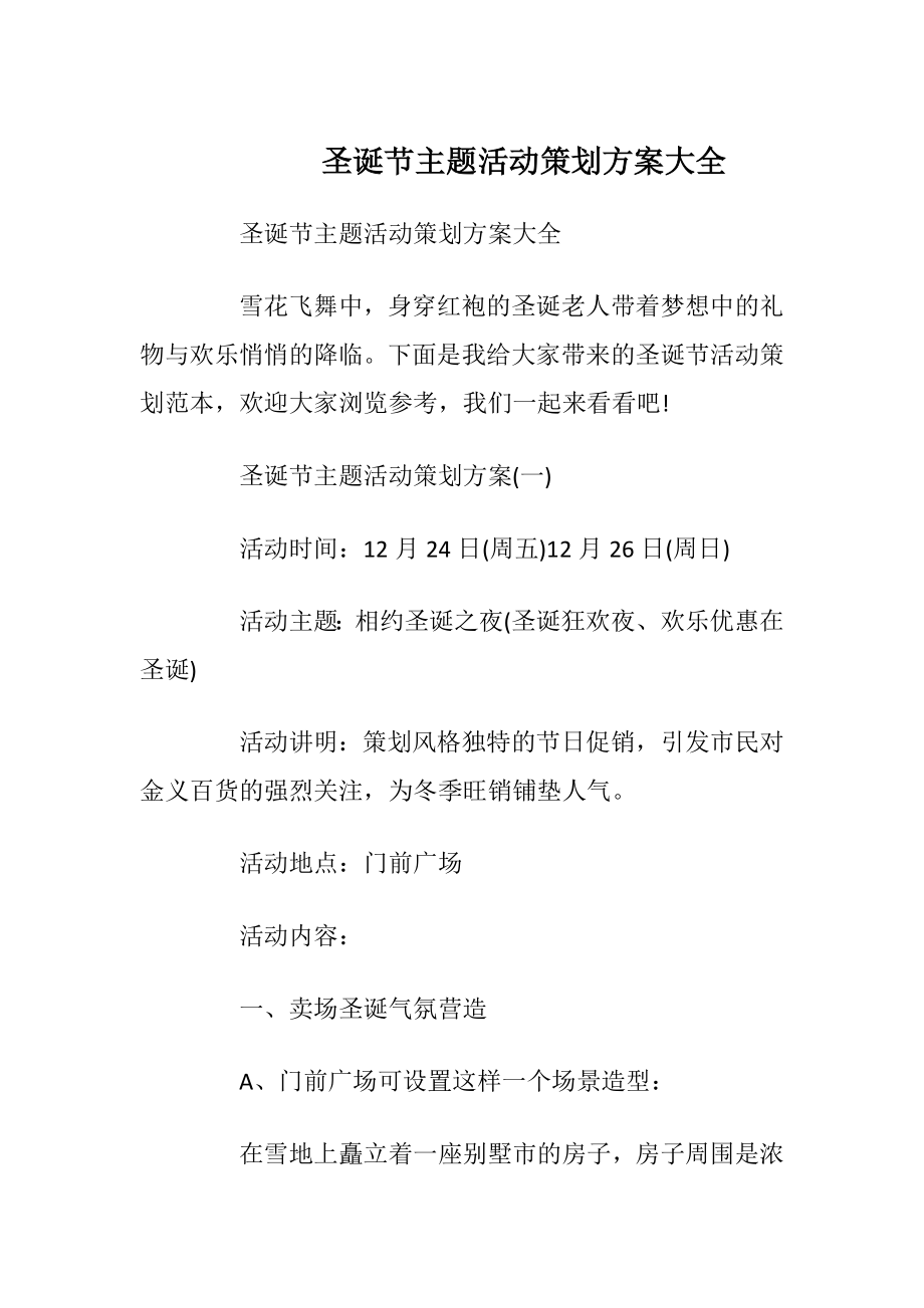 圣诞节主题活动策划方案大全.docx_第1页