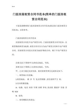 门面房屋租赁合同书范本(简单的门面房租赁合同范本).docx