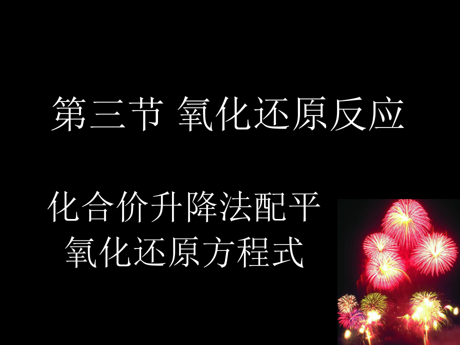 氧化还原反应化学方程式的配平.ppt_第1页