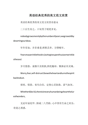 英语经典优秀的美文范文欣赏.docx