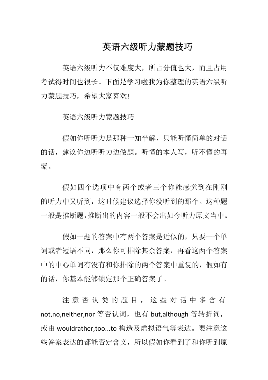 英语六级听力蒙题技巧.docx_第1页