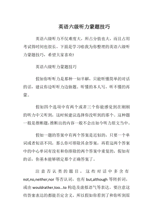 英语六级听力蒙题技巧.docx