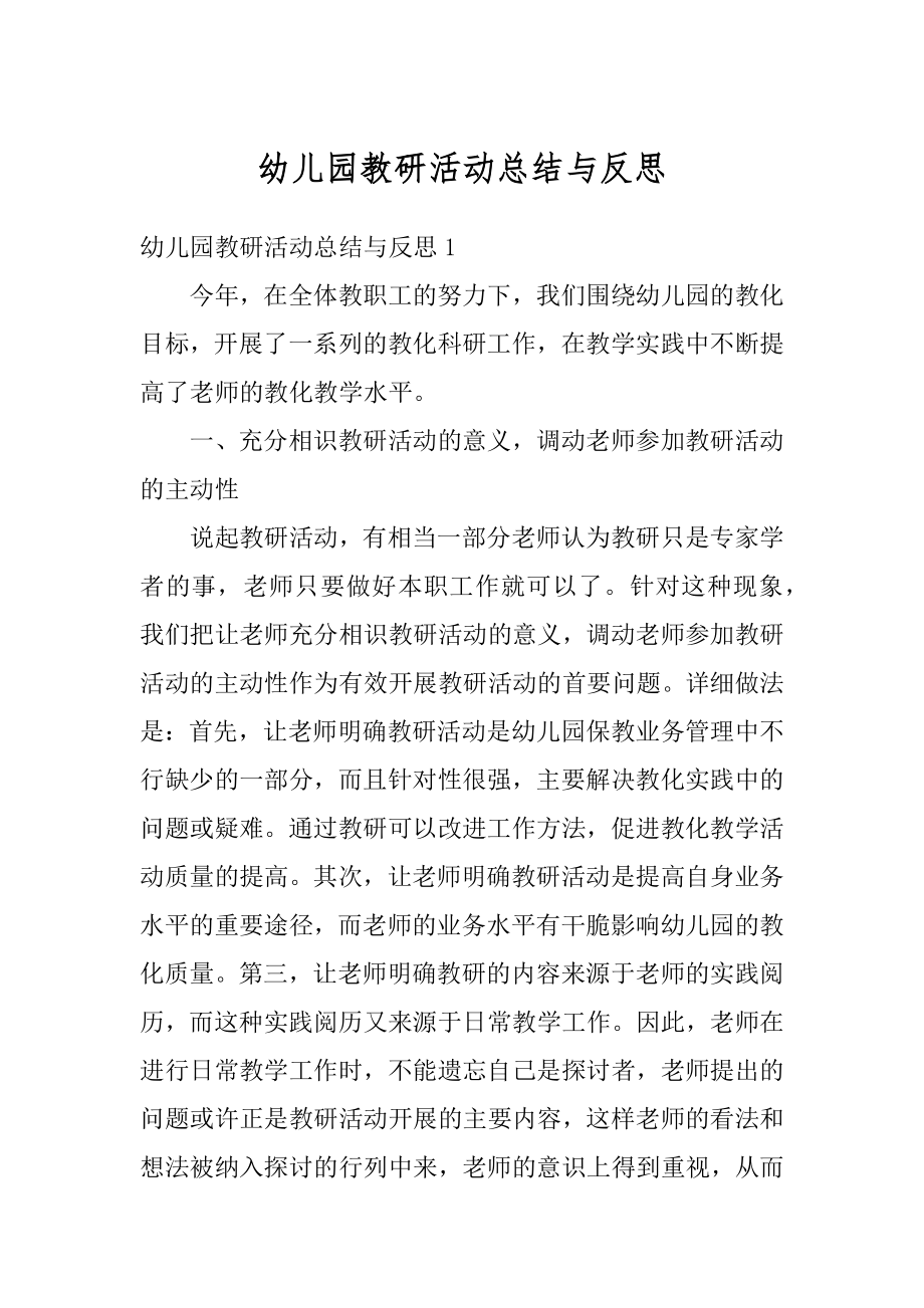 幼儿园教研活动总结与反思例文.docx_第1页