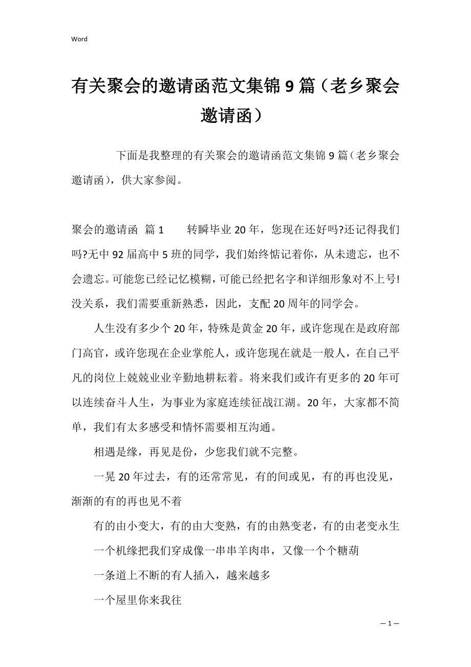 有关聚会的邀请函范文集锦9篇（老乡聚会邀请函）.docx_第1页