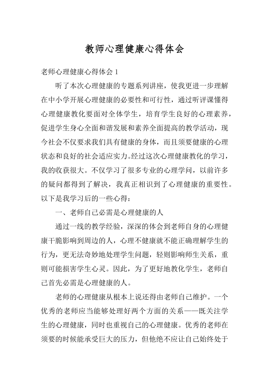 教师心理健康心得体会汇编.docx_第1页