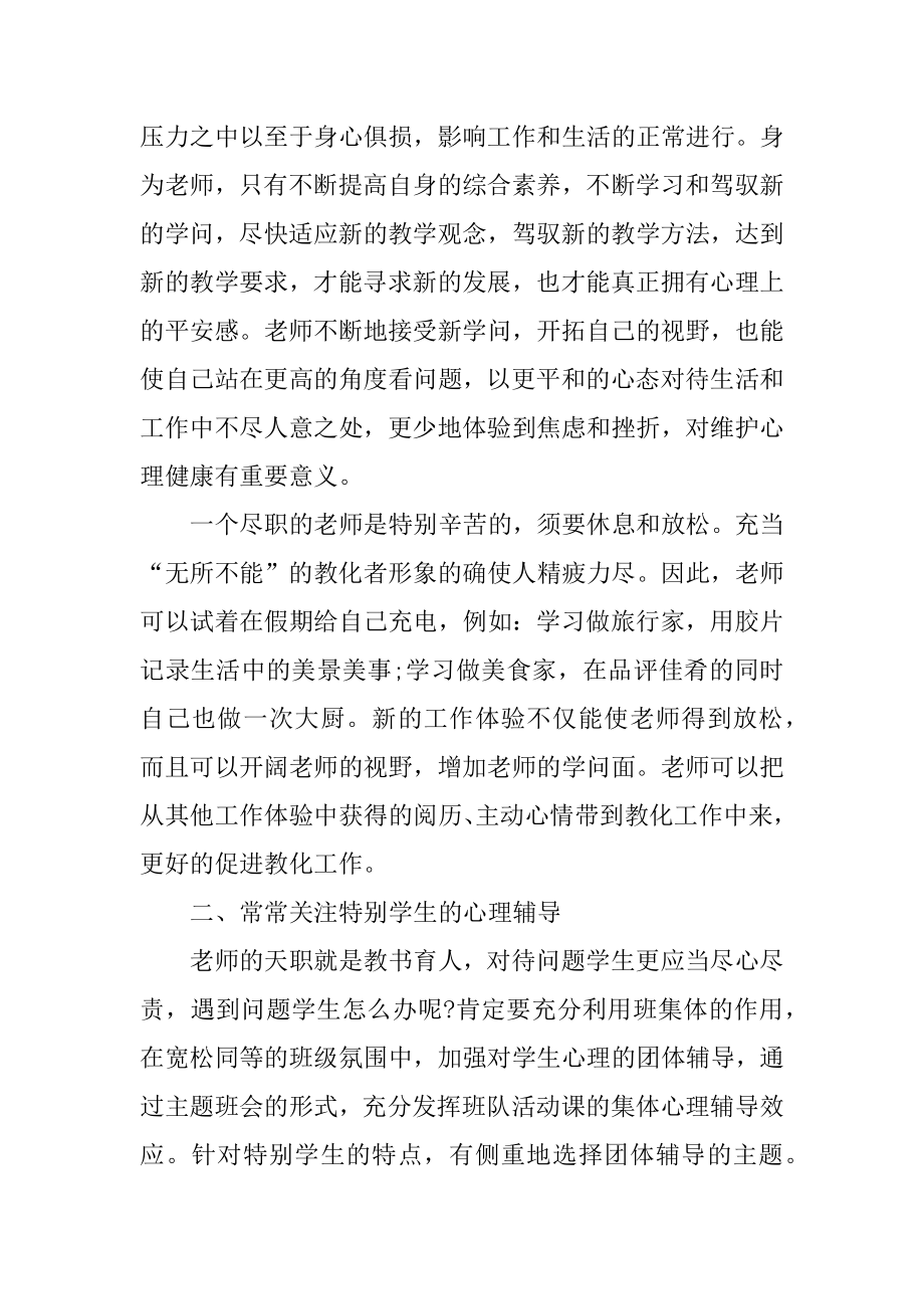 教师心理健康心得体会汇编.docx_第2页