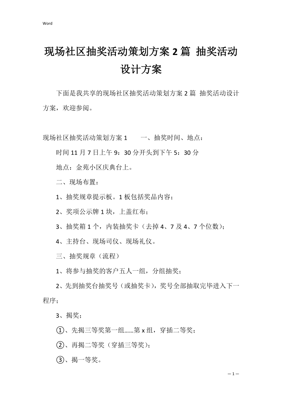 现场社区抽奖活动策划方案2篇 抽奖活动设计方案.docx_第1页