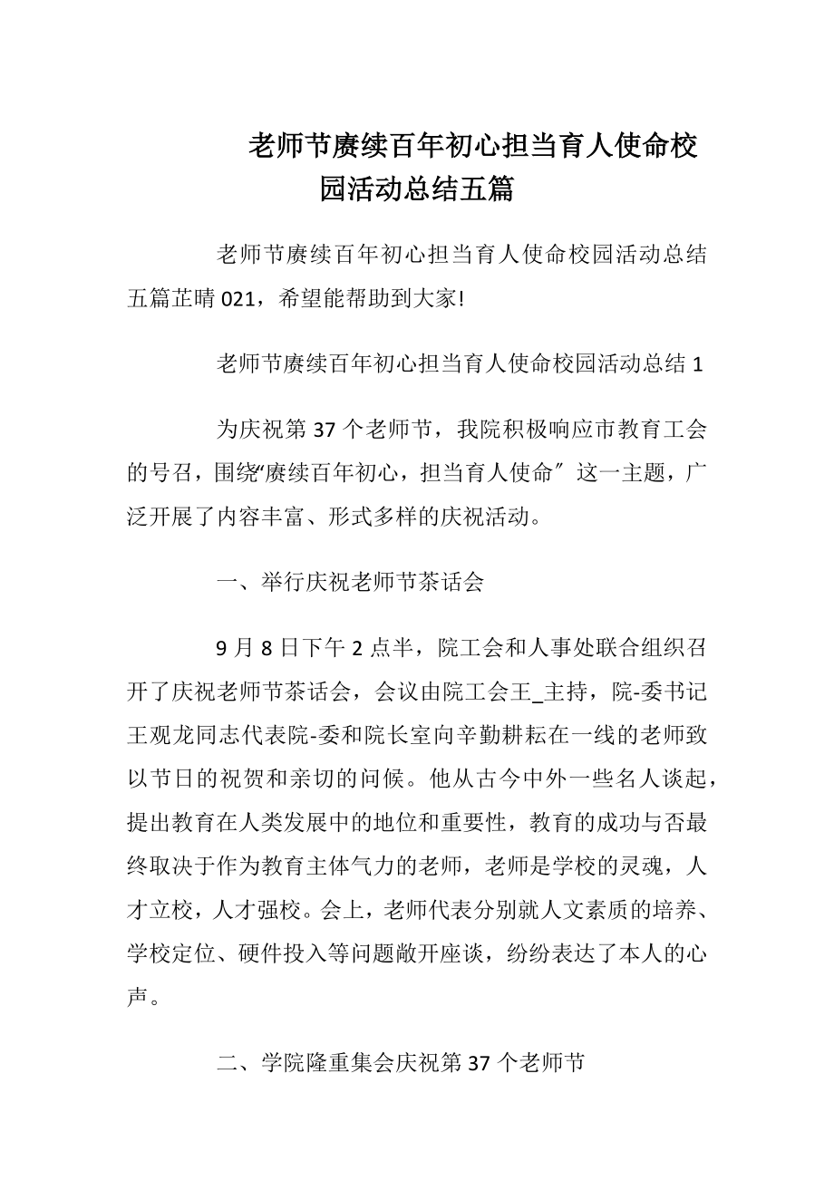 老师节赓续百年初心担当育人使命校园活动总结五篇.docx_第1页