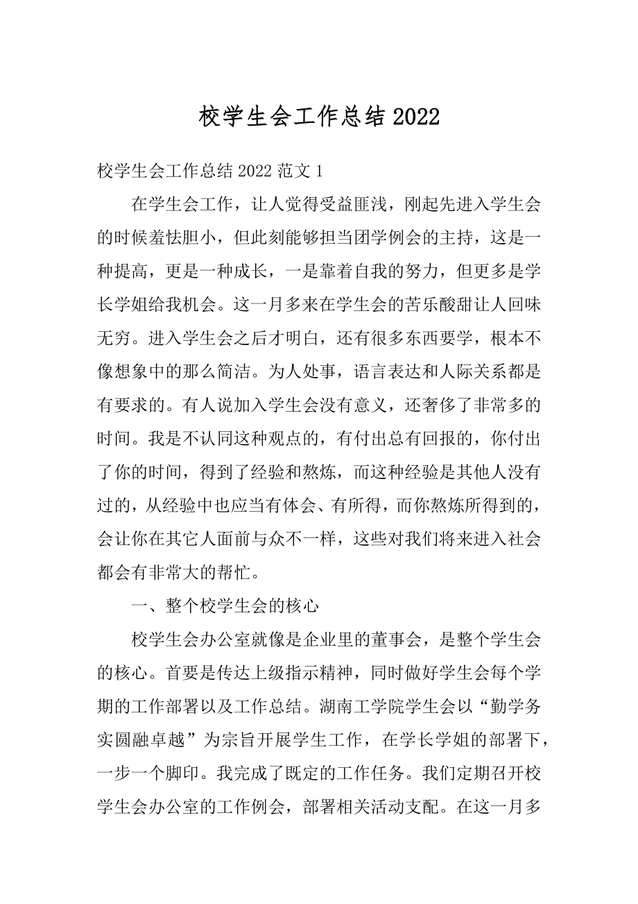 校学生会工作总结汇总.docx_第1页