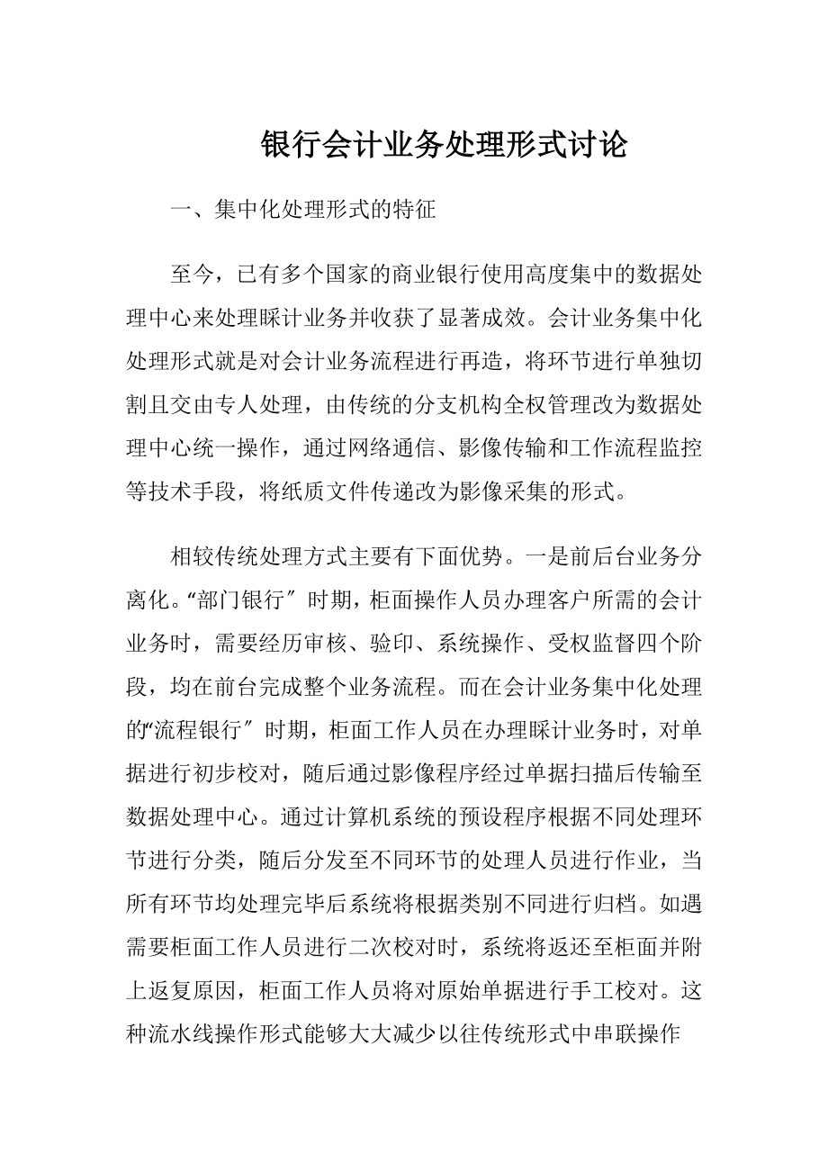 银行会计业务处理形式讨论-精品文档.docx_第1页