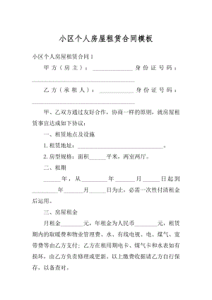 小区个人房屋租赁合同模板精编.docx