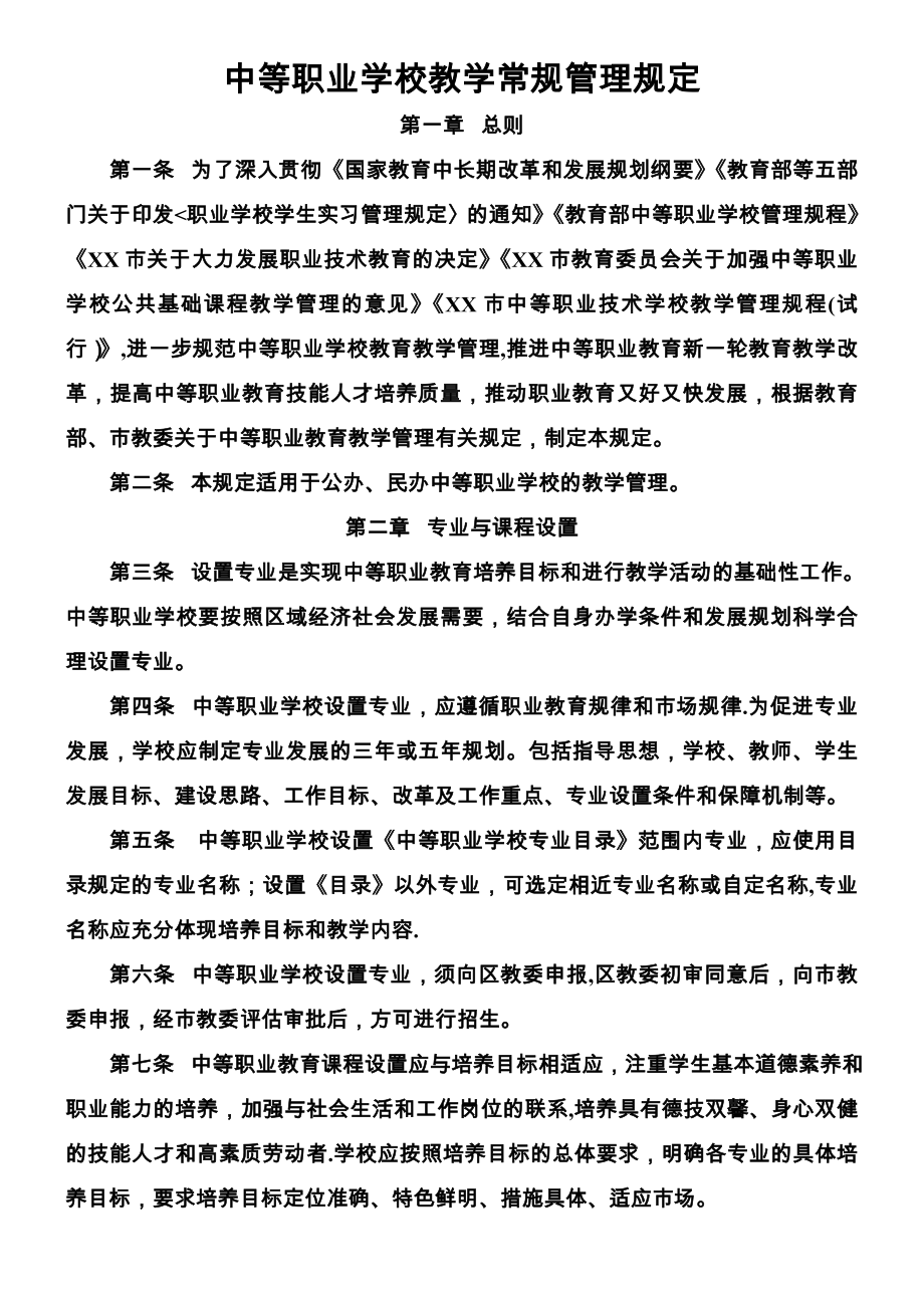 中等职业学校教学常规管理规定.doc_第1页