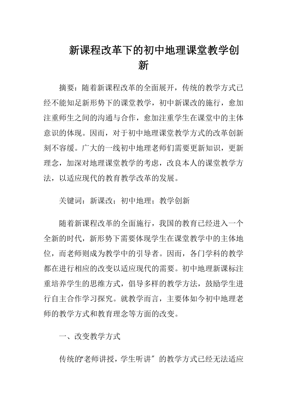 新课程改革下的初中地理课堂教学创新-精品文档.docx_第1页