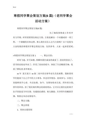 寒假同学聚会策划方案(6篇)（老同学聚会活动方案）.docx