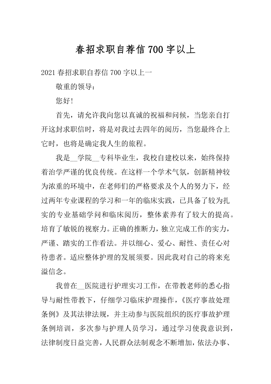 春招求职自荐信700字以上精编.docx_第1页