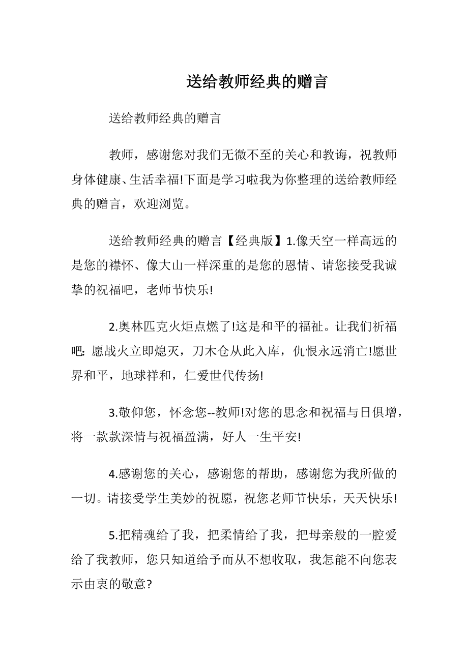 送给教师经典的赠言.docx_第1页