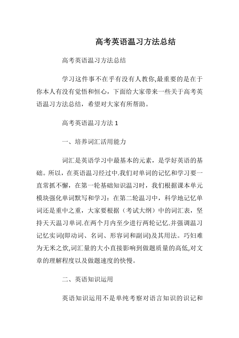 高考英语温习方法总结.docx_第1页