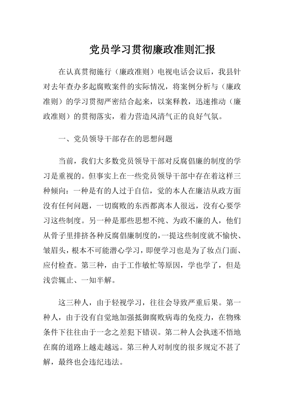 党员学习贯彻廉政准则汇报.docx_第1页