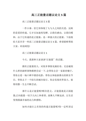 高三正能量话题议论文5篇.docx