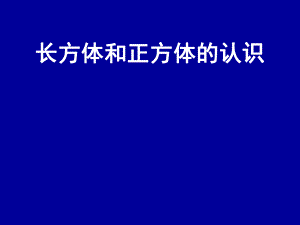 小学数学长方体和正方体的认识ppt课件.ppt