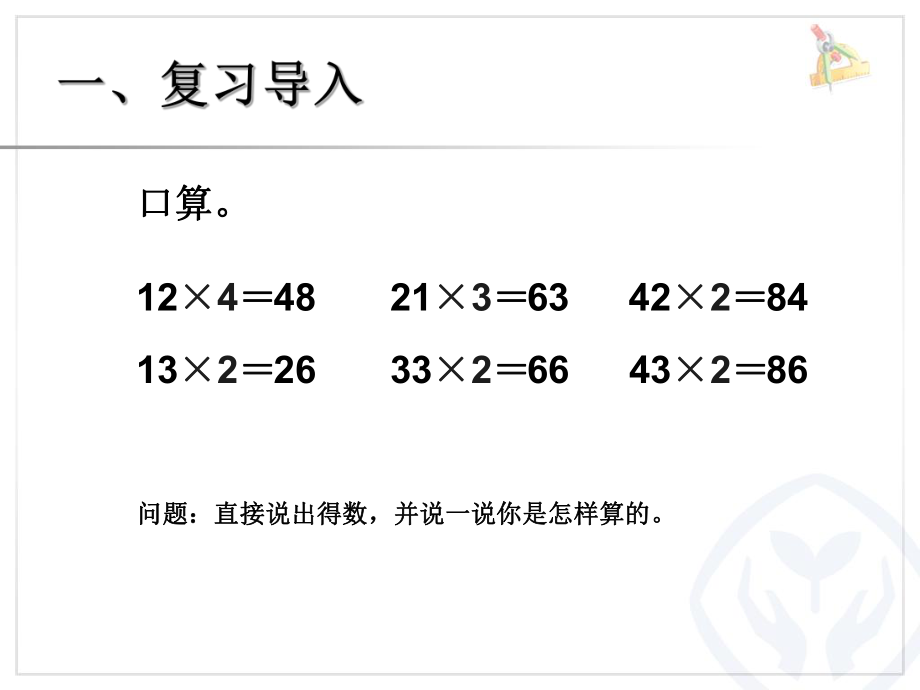 新人教版三年级上第6单元两位数乘一位数笔算(不进位)[1].ppt_第2页