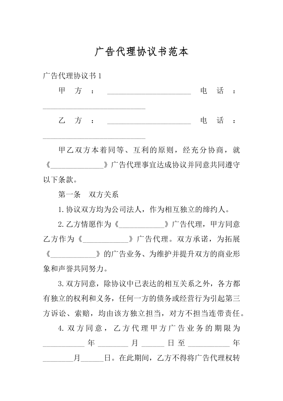 广告代理协议书范本范文.docx_第1页