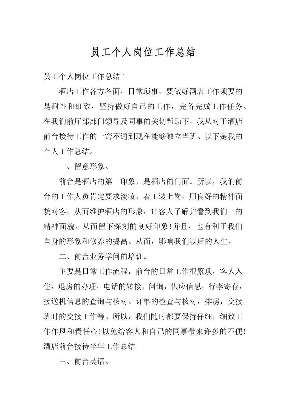 员工个人岗位工作总结汇总.docx_第1页