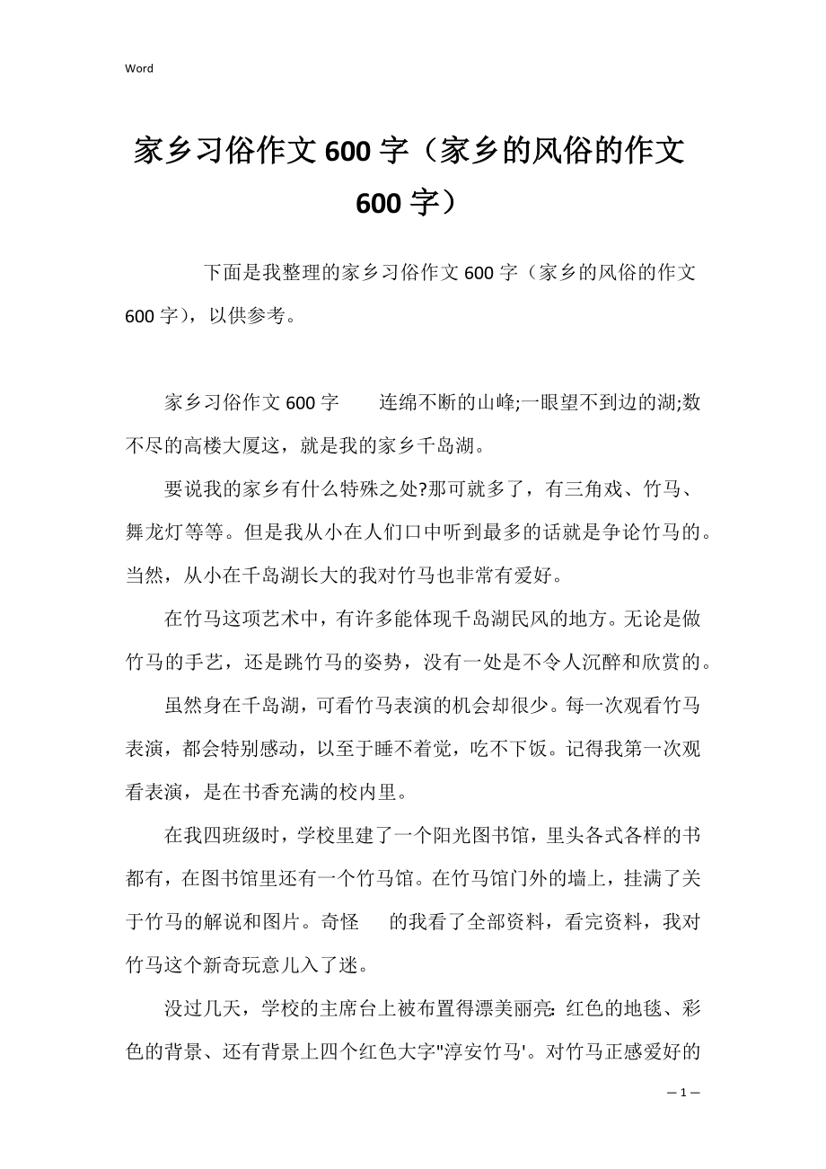 家乡习俗作文600字（家乡的风俗的作文600字）.docx_第1页