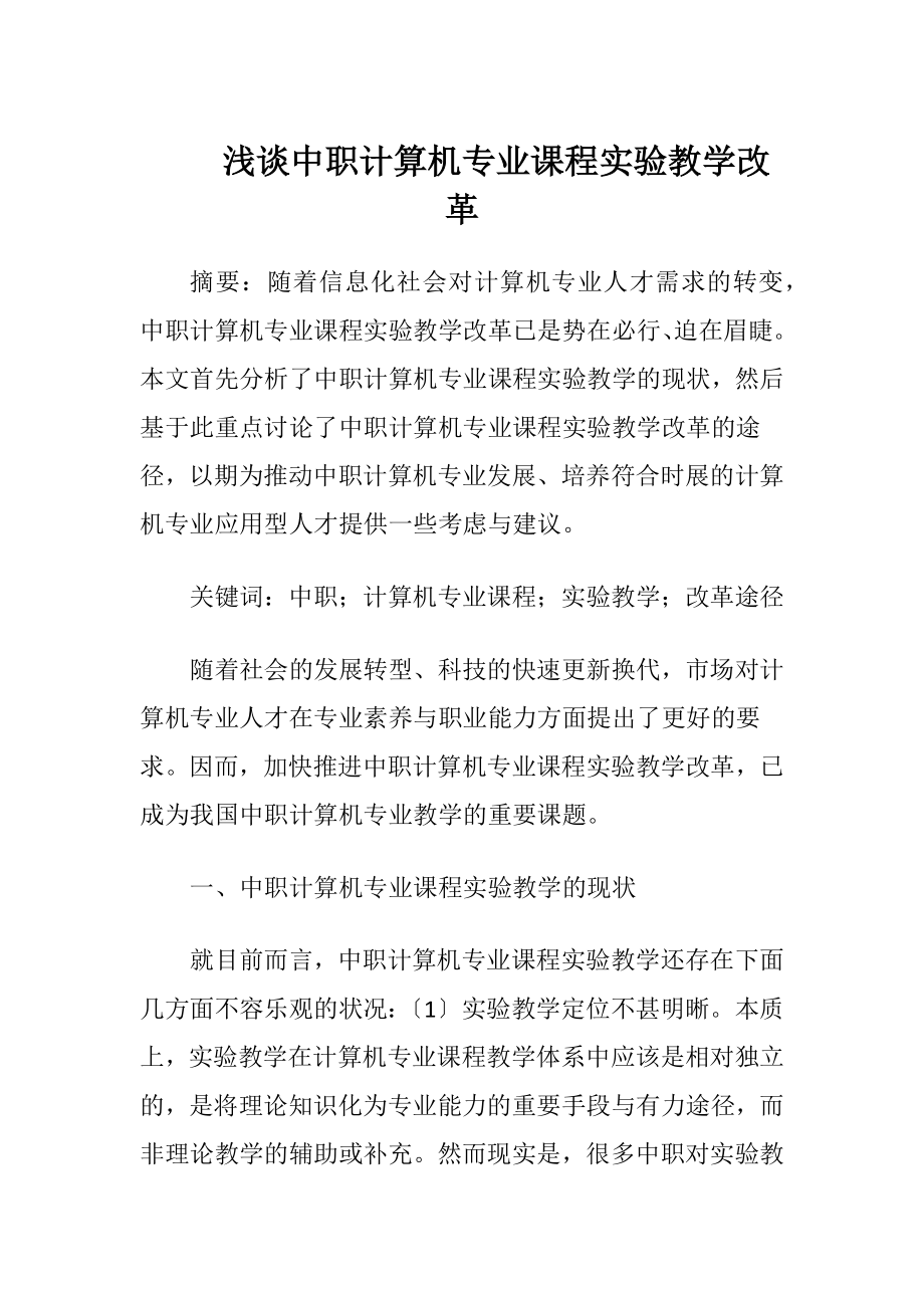 浅谈中职计算机专业课程实验教学改革-精品文档.docx_第1页