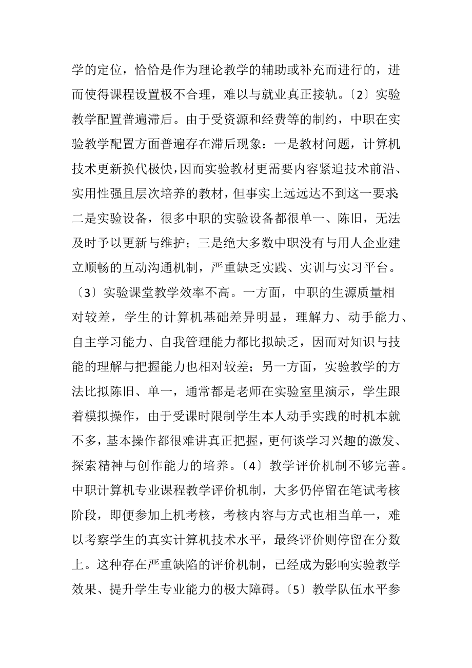 浅谈中职计算机专业课程实验教学改革-精品文档.docx_第2页