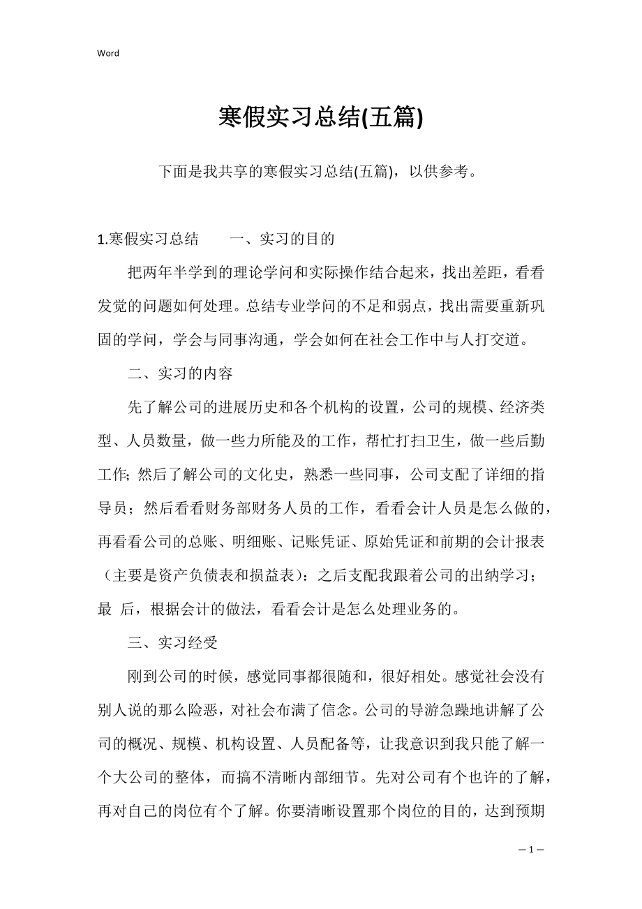 寒假实习总结(五篇).docx_第1页