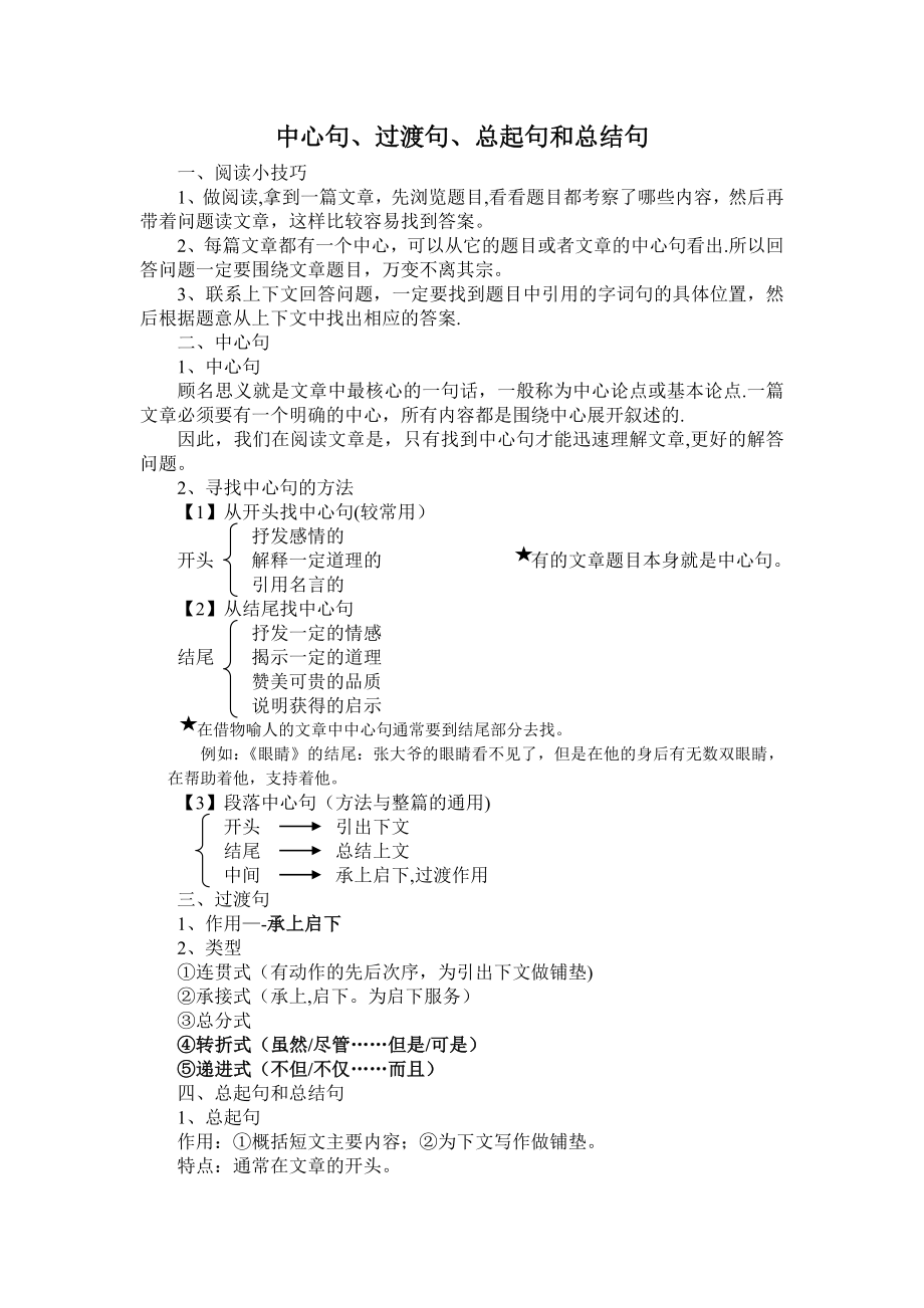 中心句、过渡句、总起句和总结句.doc_第1页