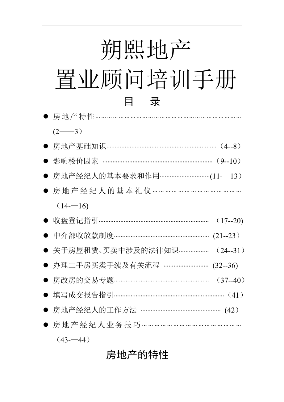 中介入职培训技巧手册全.doc_第1页