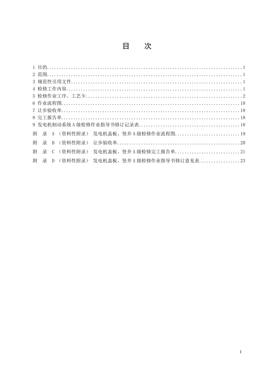 灯泡贯流式水轮发电机组发电机盖板竖井A级检修作业指导书.doc_第2页