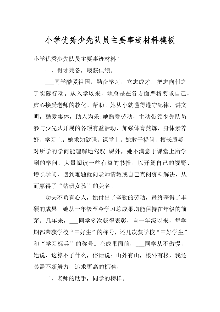 小学优秀少先队员主要事迹材料模板汇编.docx_第1页