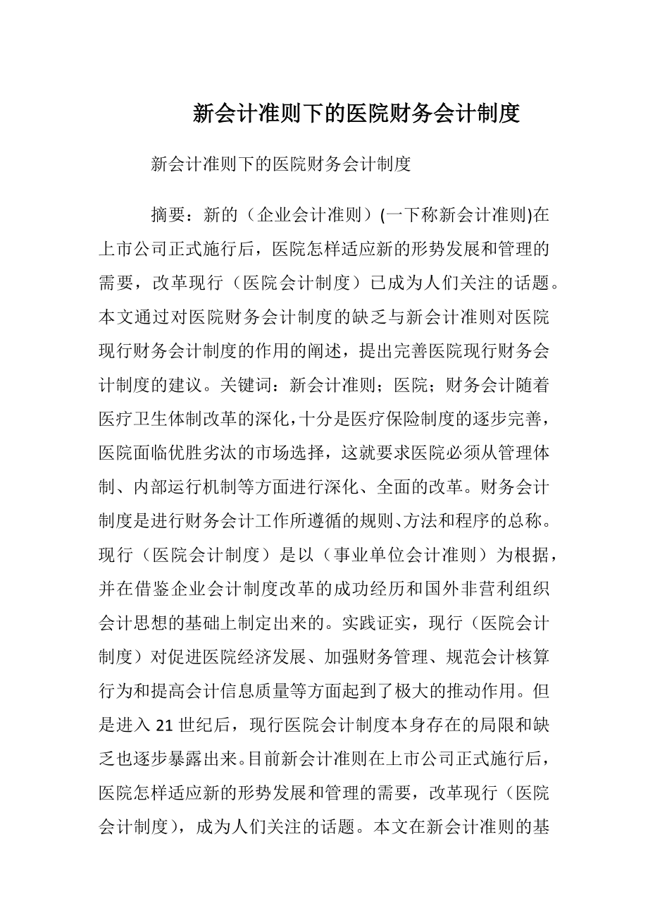 新会计准则下的医院财务会计制度.docx_第1页