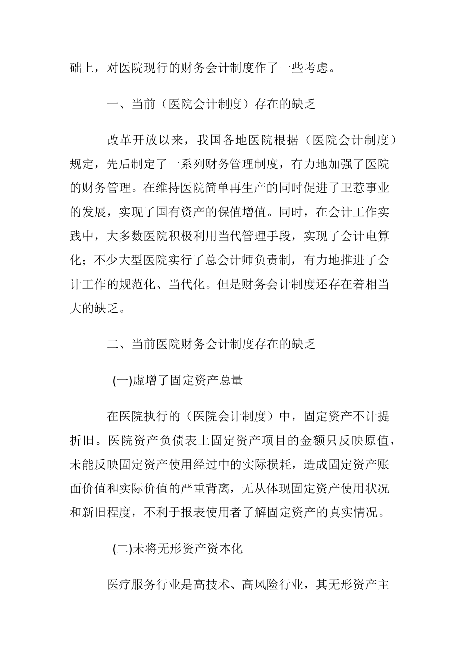 新会计准则下的医院财务会计制度.docx_第2页