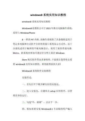 windows8系统实用知识教程_1.docx