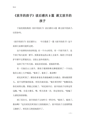 《放羊的孩子》读后感共3篇 课文放羊的孩子.docx