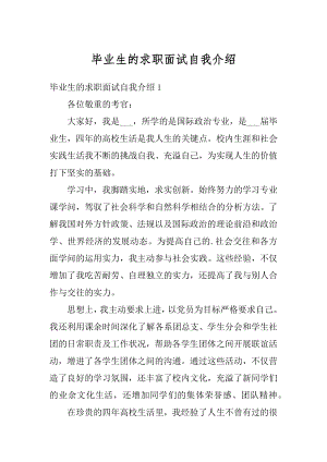 毕业生的求职面试自我介绍例文.docx