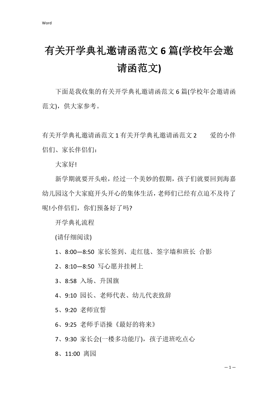 有关开学典礼邀请函范文6篇(学校年会邀请函范文).docx_第1页