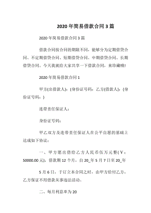 2020年简易借款合同3篇.docx