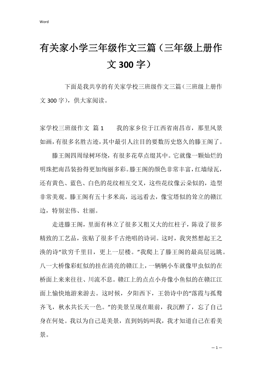 有关家小学三年级作文三篇（三年级上册作文300字）.docx_第1页