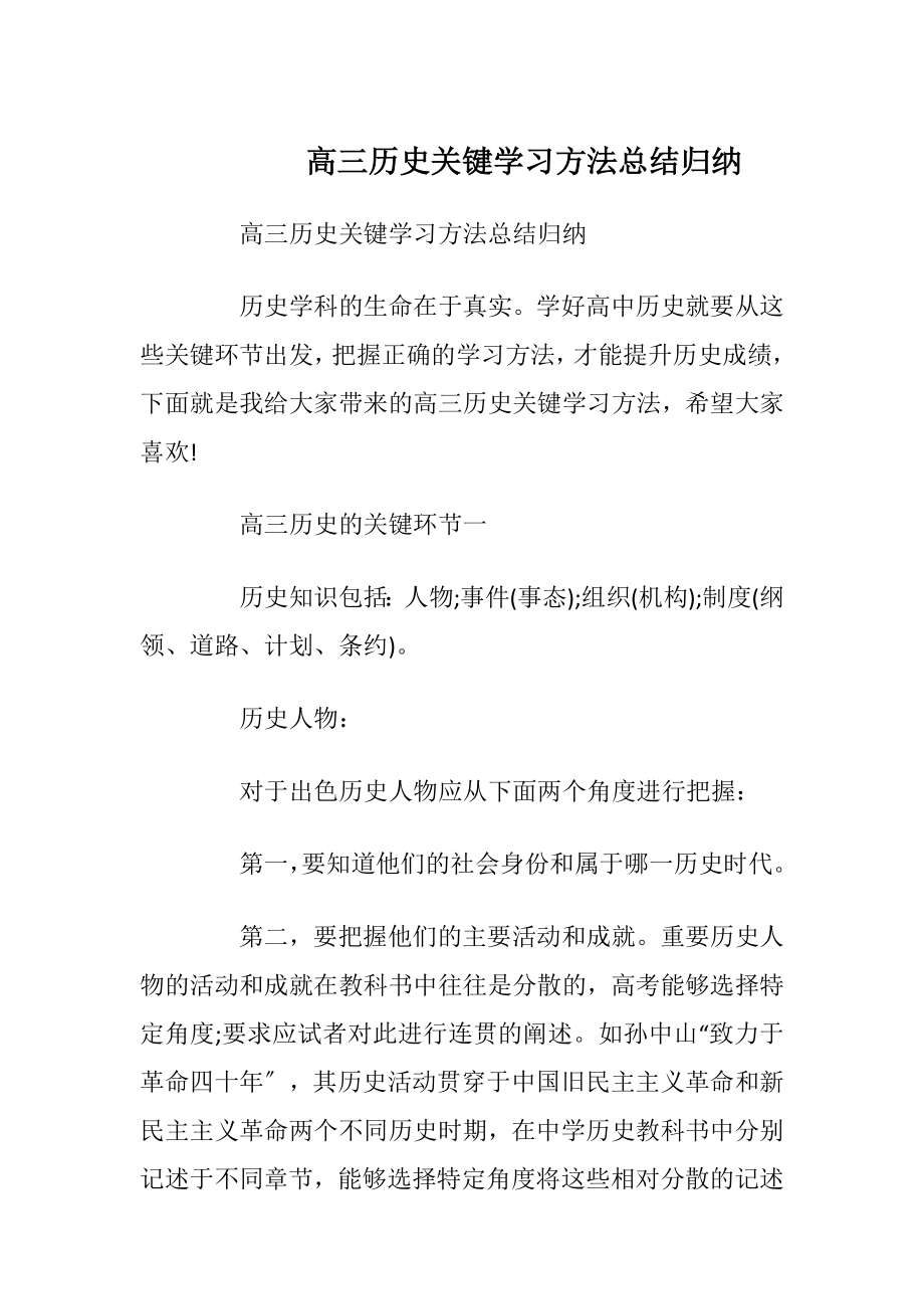 高三历史关键学习方法总结归纳.docx_第1页