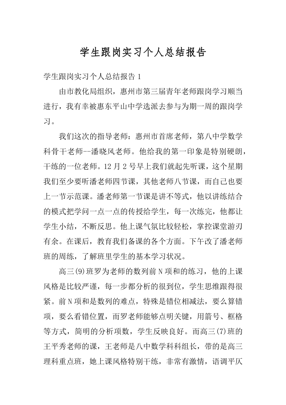 学生跟岗实习个人总结报告精品.docx_第1页