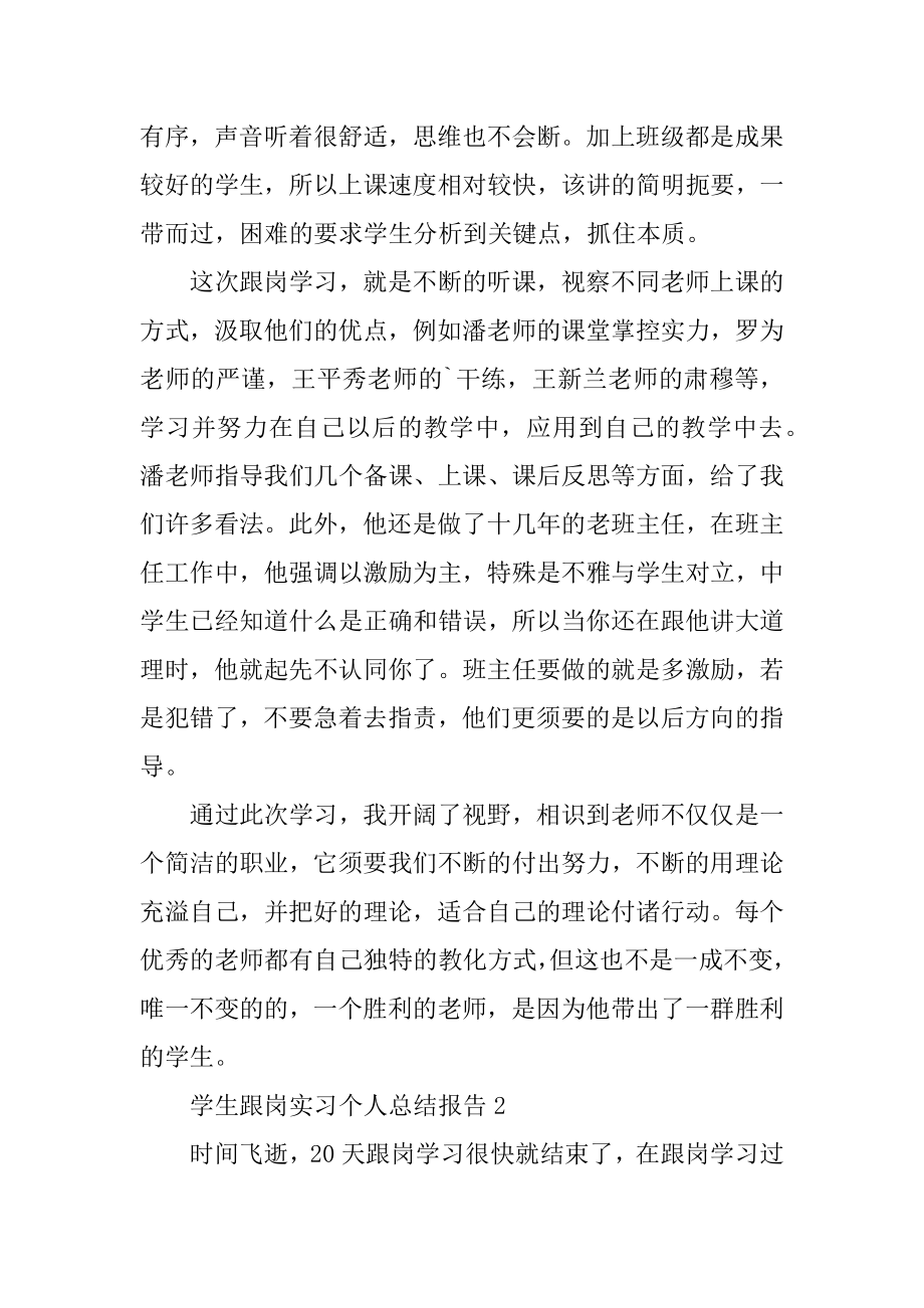 学生跟岗实习个人总结报告精品.docx_第2页