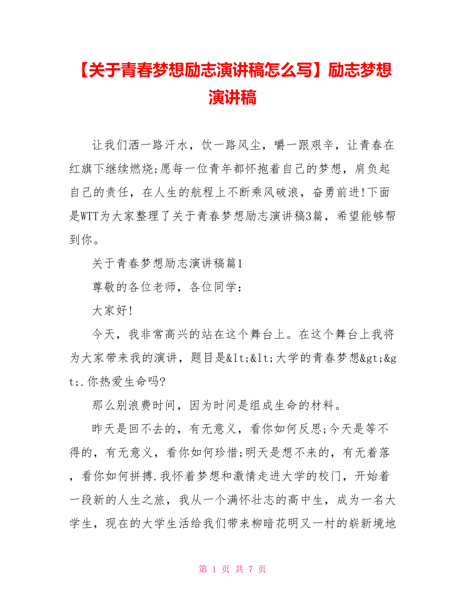 【关于青春梦想励志演讲稿怎么写】励志梦想演讲稿.doc_第1页