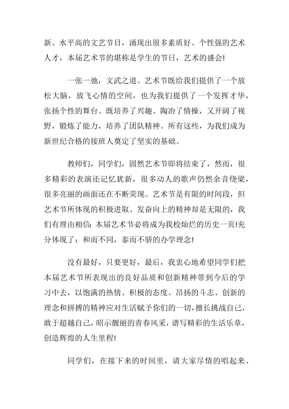 校园艺术节闭幕词全文.docx_第2页