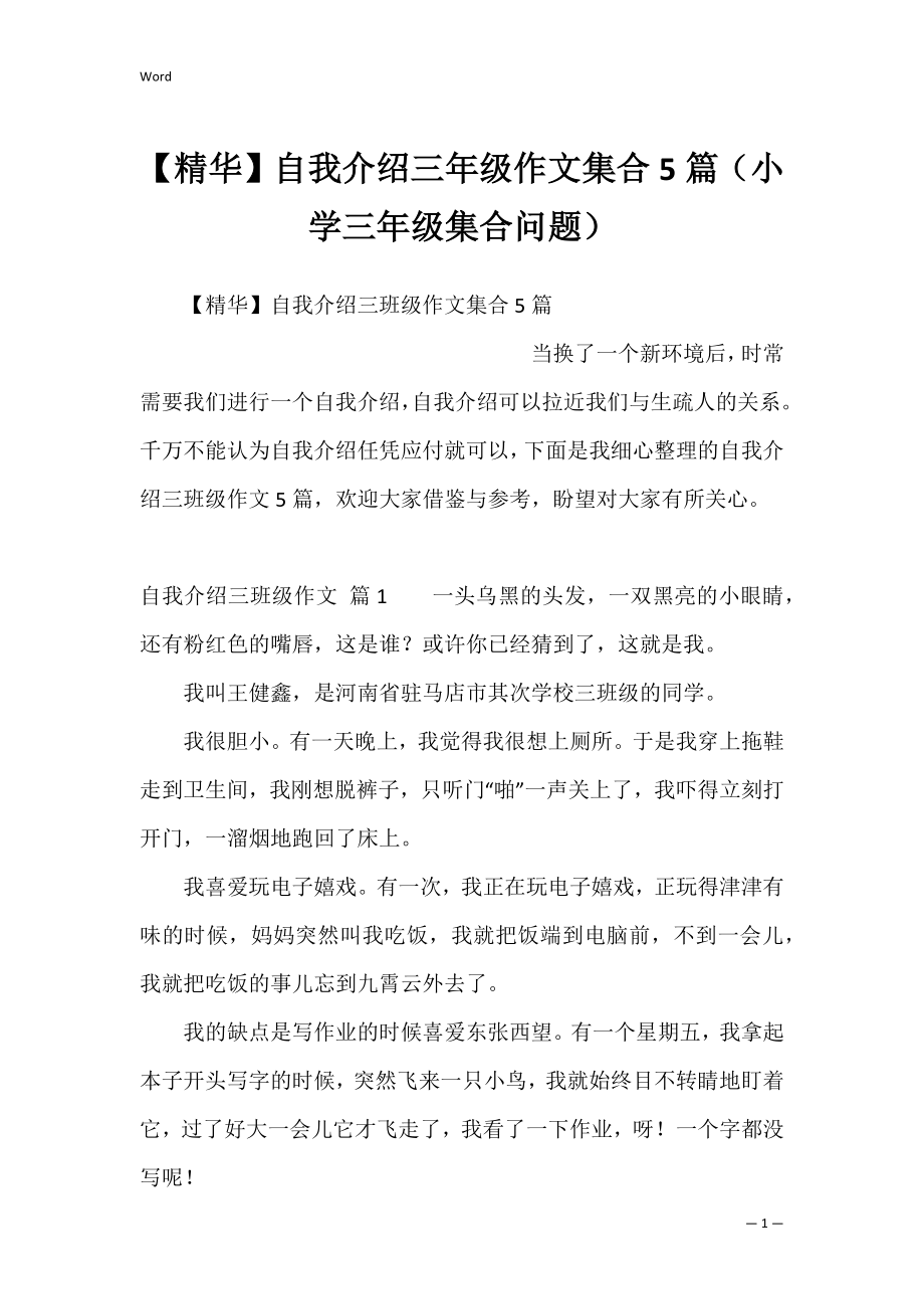 【精华】自我介绍三年级作文集合5篇（小学三年级集合问题）.docx_第1页